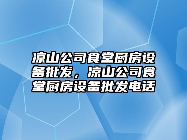 涼山公司食堂廚房設備批發(fā)，涼山公司食堂廚房設備批發(fā)電話(huà)