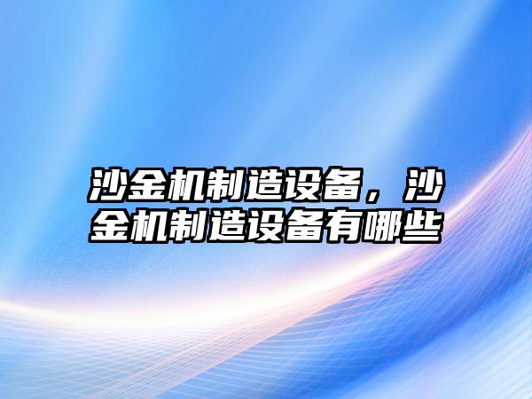 沙金機制造設備，沙金機制造設備有哪些