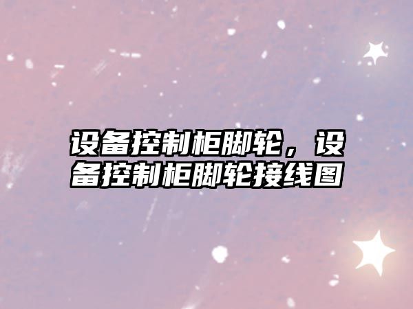 設備控制柜腳輪，設備控制柜腳輪接線(xiàn)圖