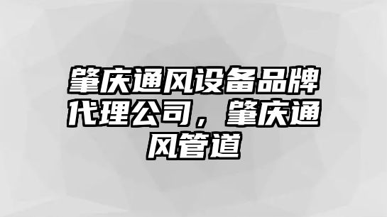 肇慶通風(fēng)設備品牌代理公司，肇慶通風(fēng)管道