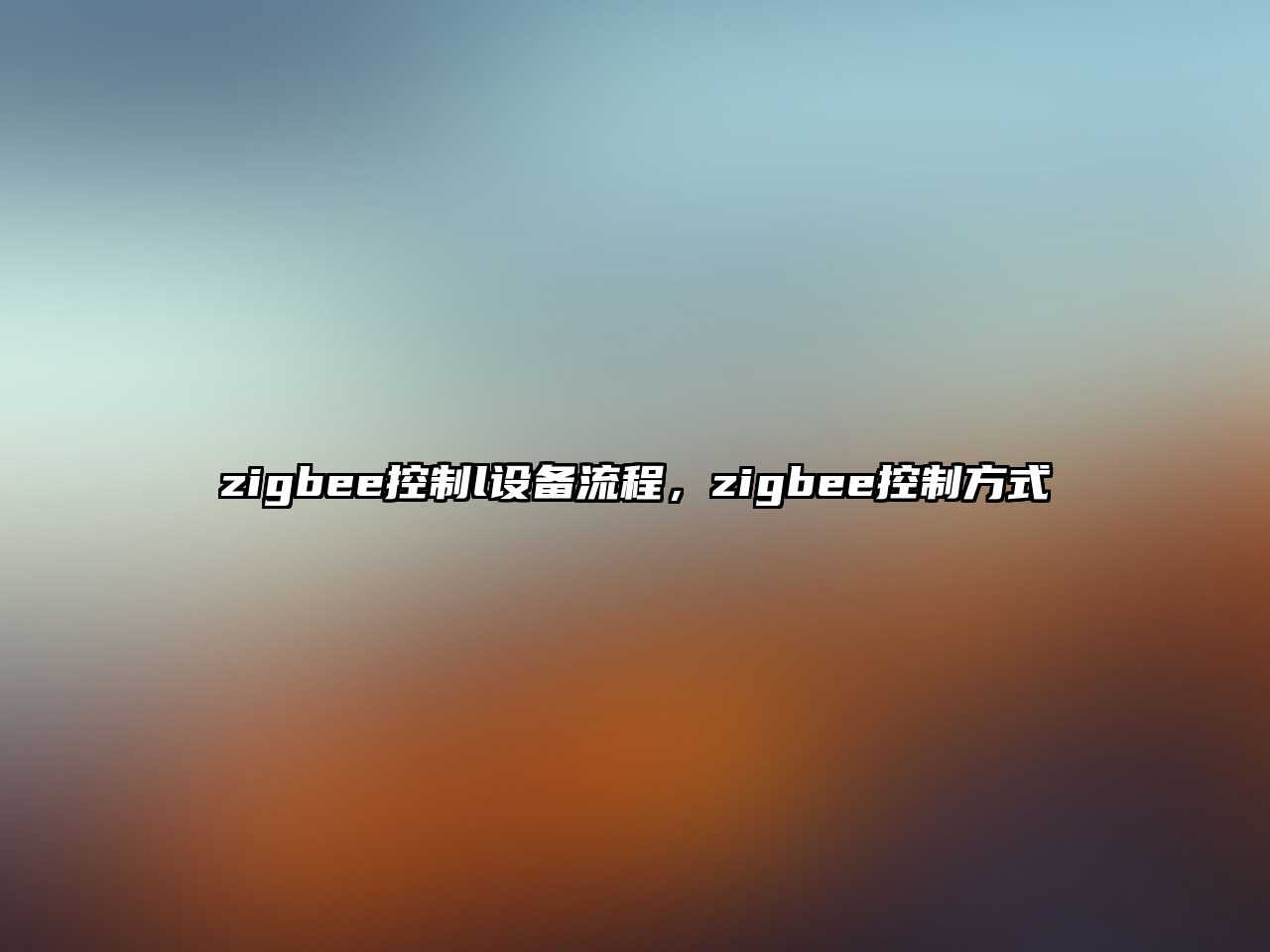 zigbee控制l設備流程，zigbee控制方式