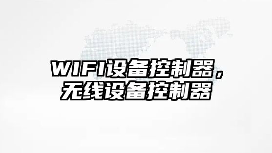 WIFI設備控制器，無(wú)線(xiàn)設備控制器