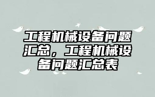 工程機械設備問(wèn)題匯總，工程機械設備問(wèn)題匯總表