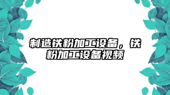 制造鐵粉加工設備，鐵粉加工設備視頻