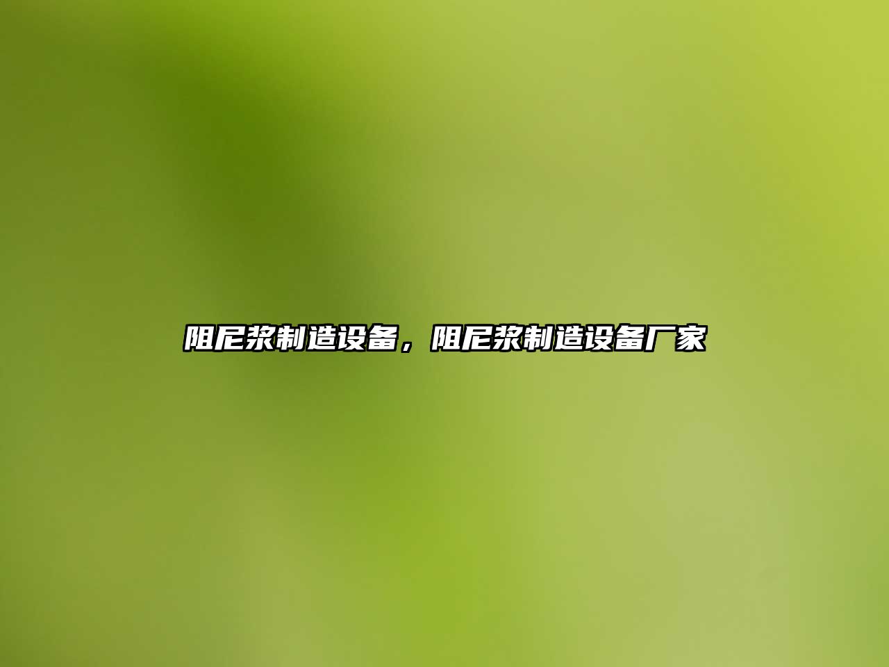 阻尼漿制造設備，阻尼漿制造設備廠(chǎng)家