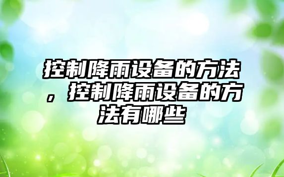 控制降雨設備的方法，控制降雨設備的方法有哪些