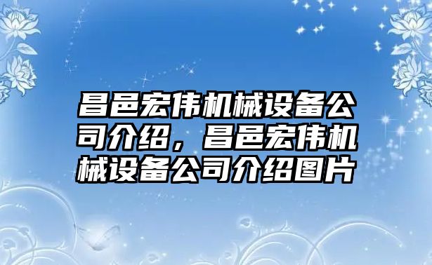 昌邑宏偉機械設備公司介紹，昌邑宏偉機械設備公司介紹圖片