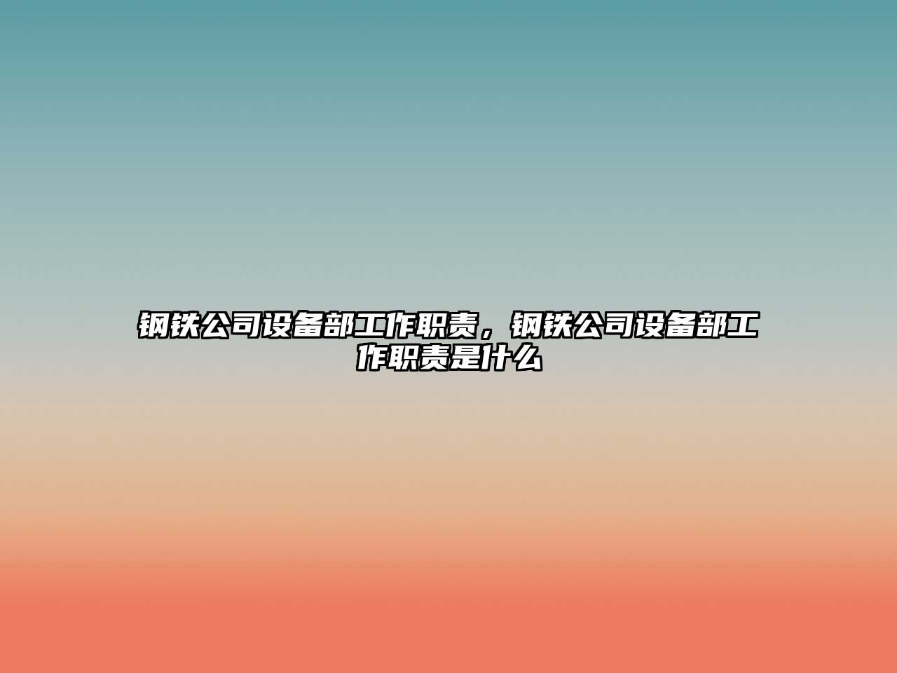 鋼鐵公司設備部工作職責，鋼鐵公司設備部工作職責是什么