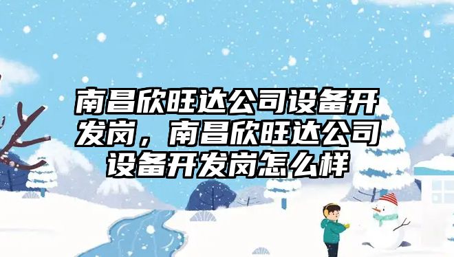 南昌欣旺達公司設備開(kāi)發(fā)崗，南昌欣旺達公司設備開(kāi)發(fā)崗怎么樣