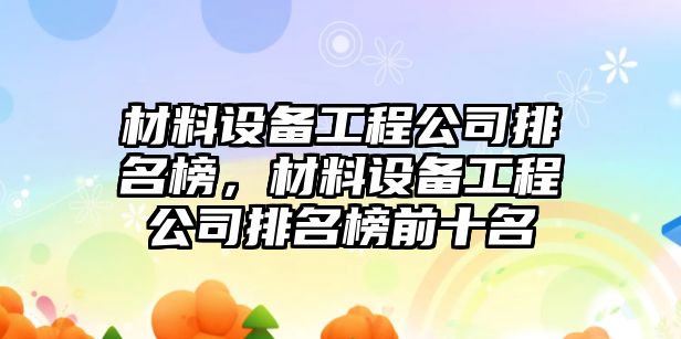 材料設備工程公司排名榜，材料設備工程公司排名榜前十名