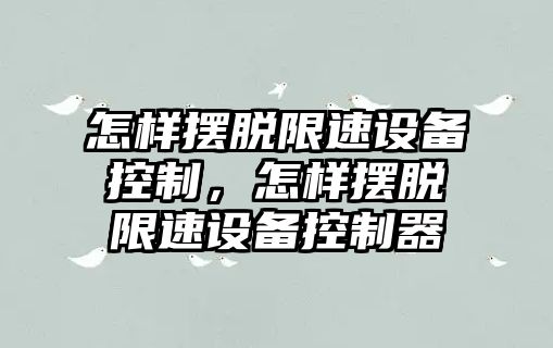 怎樣擺脫限速設備控制，怎樣擺脫限速設備控制器