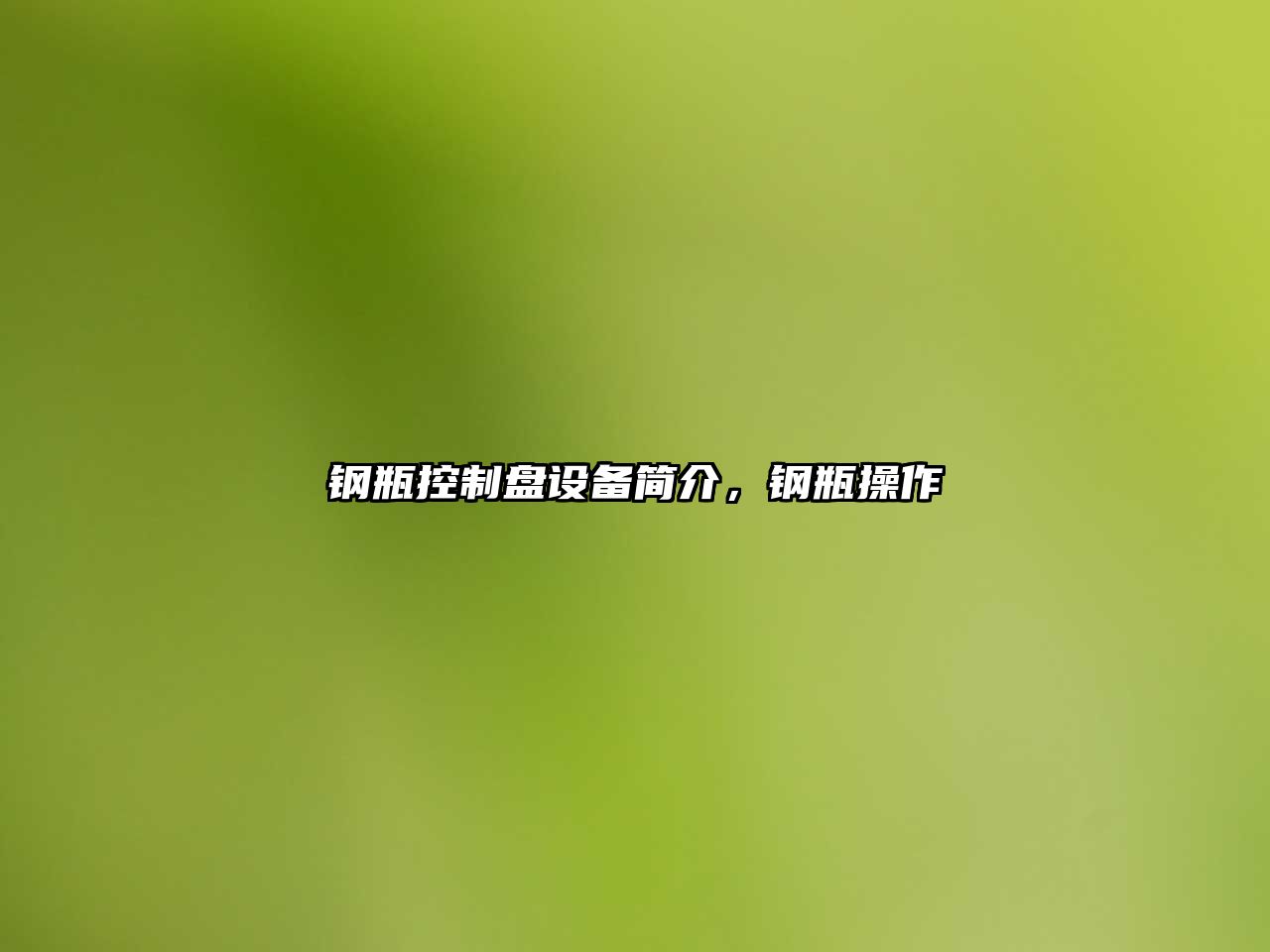 鋼瓶控制盤(pán)設備簡(jiǎn)介，鋼瓶操作