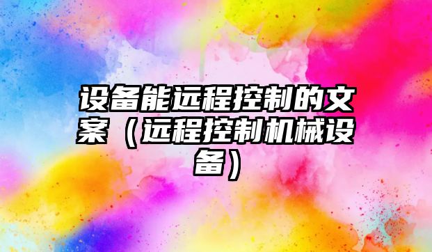 設備能遠程控制的文案（遠程控制機械設備）