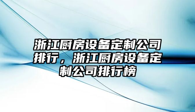 浙江廚房設備定制公司排行，浙江廚房設備定制公司排行榜