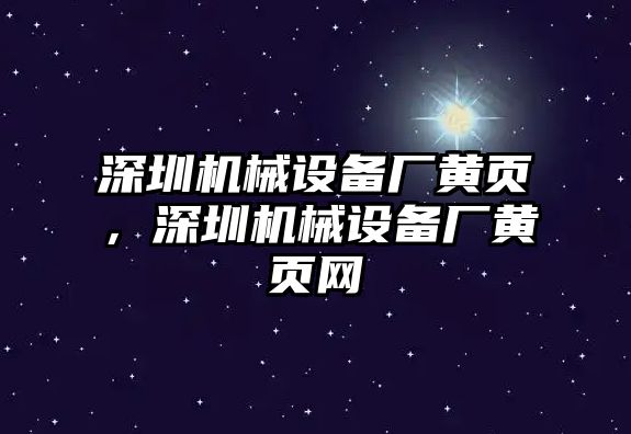 深圳機械設備廠(chǎng)黃頁(yè)，深圳機械設備廠(chǎng)黃頁(yè)網(wǎng)