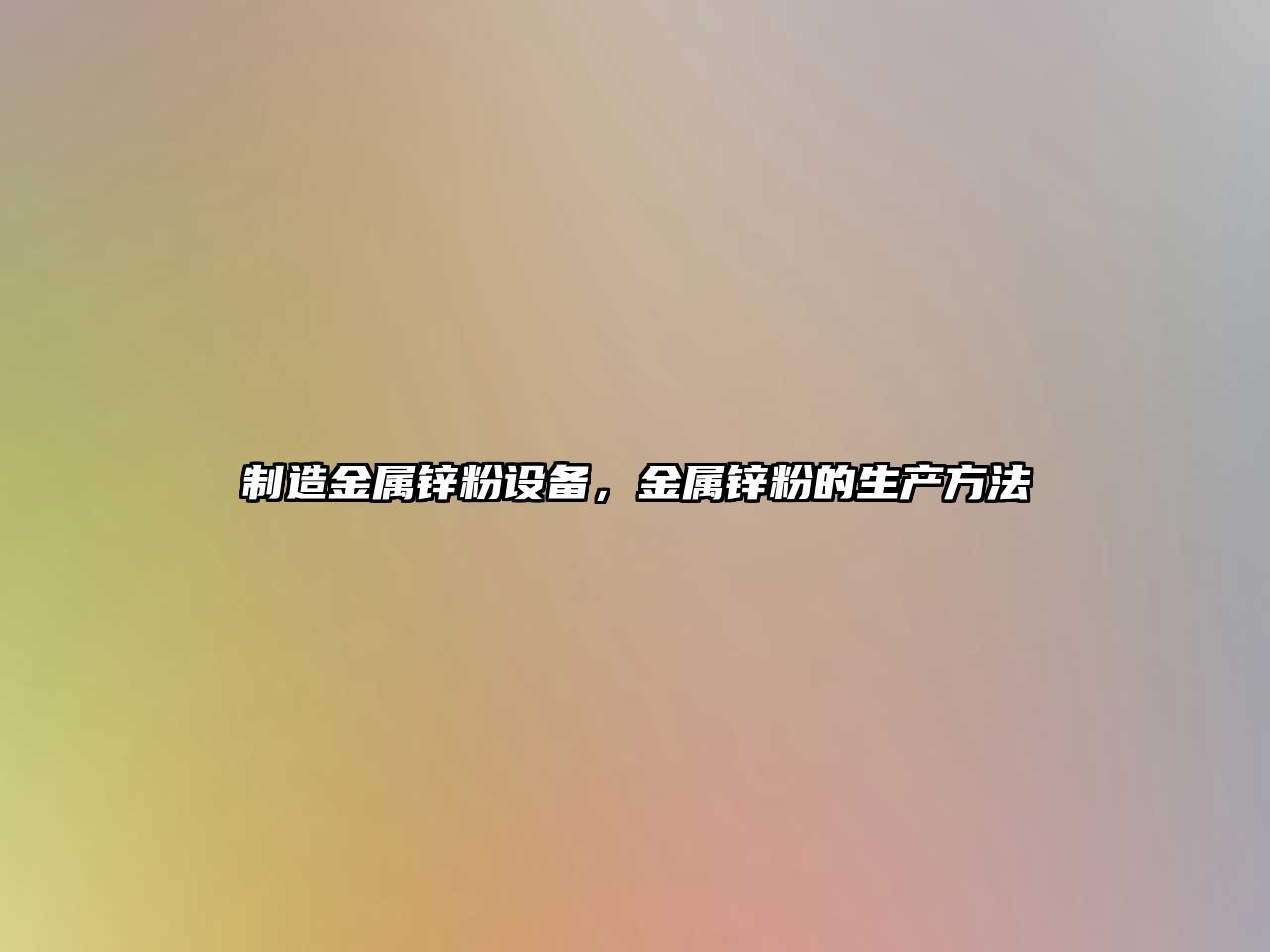 制造金屬鋅粉設備，金屬鋅粉的生產(chǎn)方法
