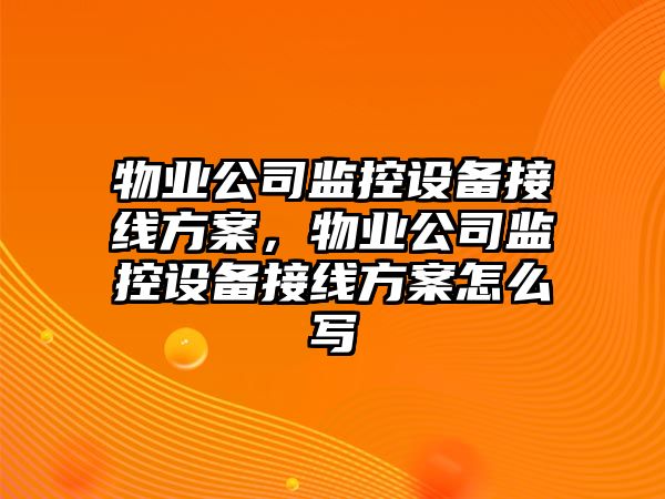 物業(yè)公司監控設備接線(xiàn)方案，物業(yè)公司監控設備接線(xiàn)方案怎么寫(xiě)