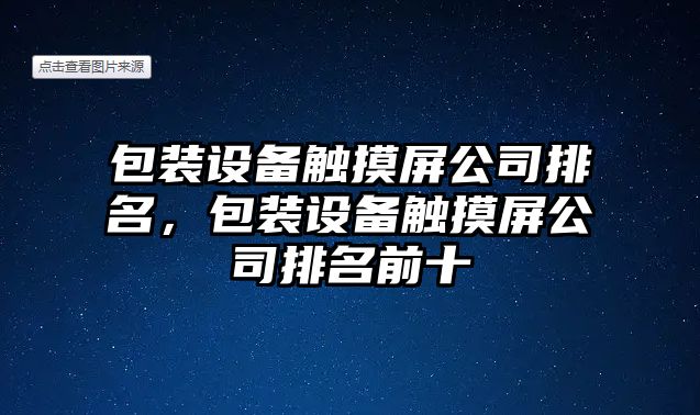 包裝設備觸摸屏公司排名，包裝設備觸摸屏公司排名前十