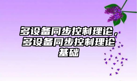 多設備同步控制理論，多設備同步控制理論基礎