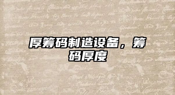 厚籌碼制造設備，籌碼厚度