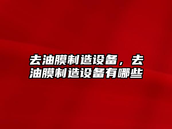 去油膜制造設備，去油膜制造設備有哪些