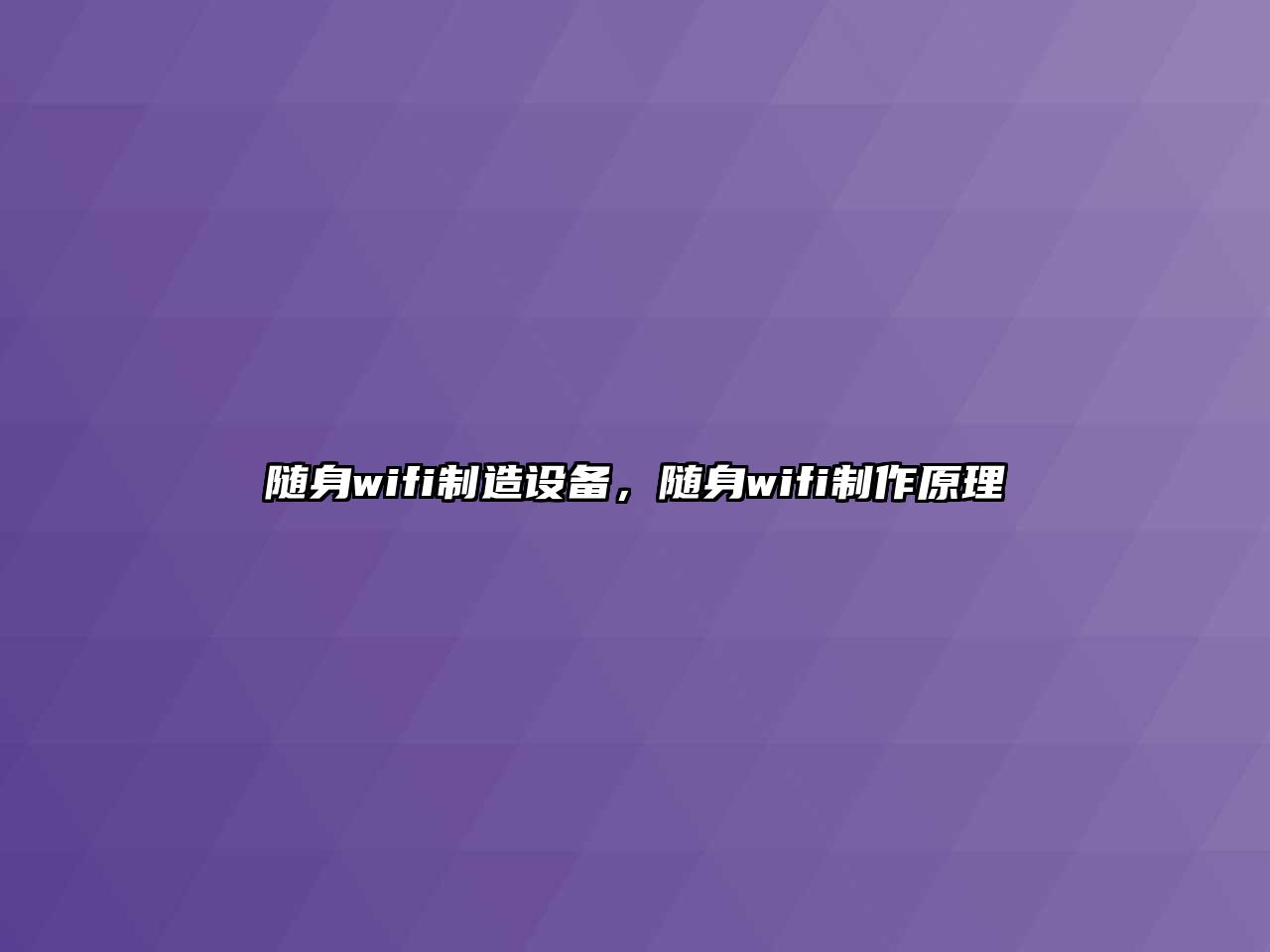 隨身wifi制造設備，隨身wifi制作原理