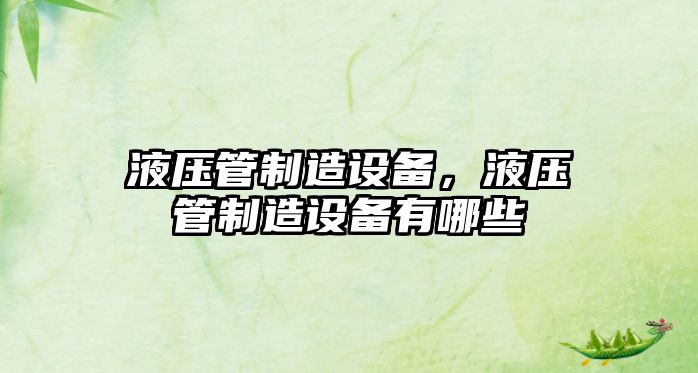 液壓管制造設備，液壓管制造設備有哪些
