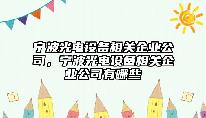 寧波光電設備相關(guān)企業(yè)公司，寧波光電設備相關(guān)企業(yè)公司有哪些