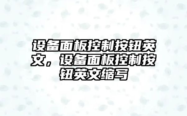 設備面板控制按鈕英文，設備面板控制按鈕英文縮寫(xiě)