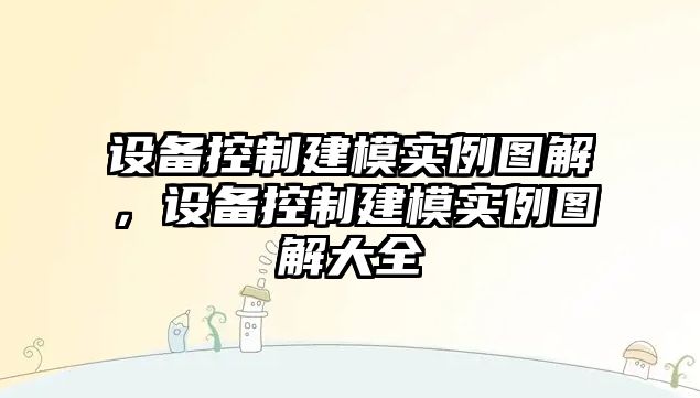 設備控制建模實(shí)例圖解，設備控制建模實(shí)例圖解大全