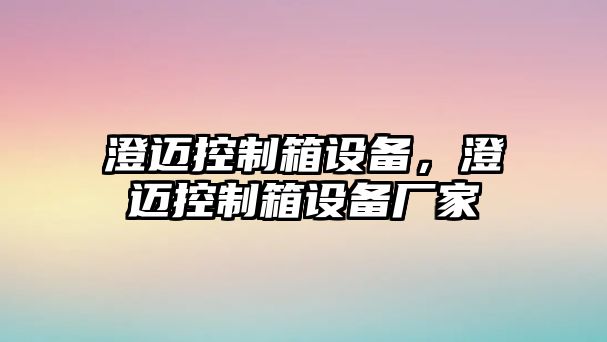 澄邁控制箱設備，澄邁控制箱設備廠(chǎng)家