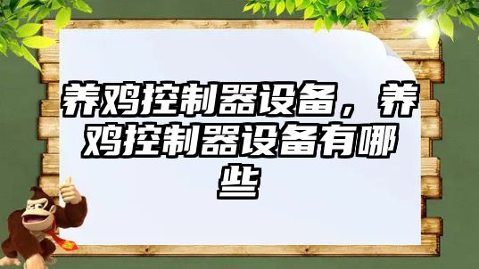 養雞控制器設備，養雞控制器設備有哪些