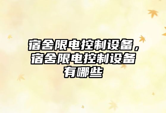宿舍限電控制設備，宿舍限電控制設備有哪些