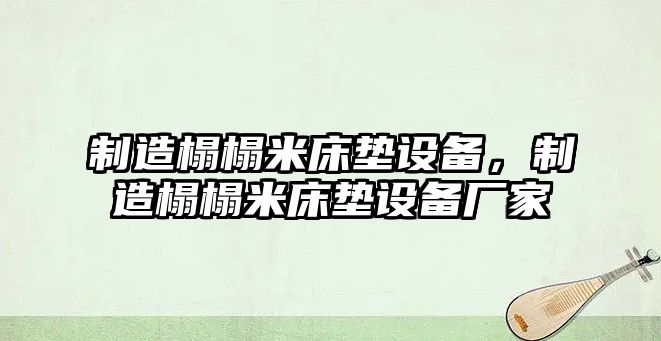 制造榻榻米床墊設備，制造榻榻米床墊設備廠(chǎng)家