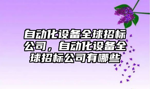 自動(dòng)化設備全球招標公司，自動(dòng)化設備全球招標公司有哪些
