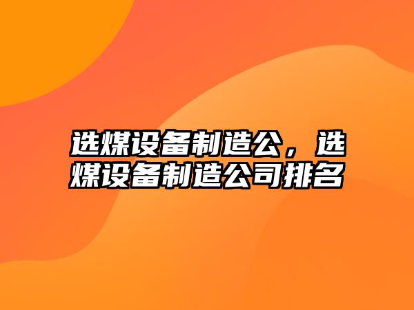 選煤設備制造公，選煤設備制造公司排名