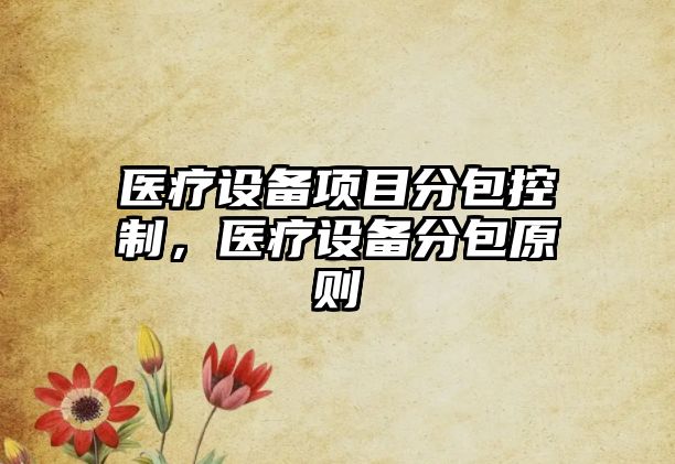 醫療設備項目分包控制，醫療設備分包原則