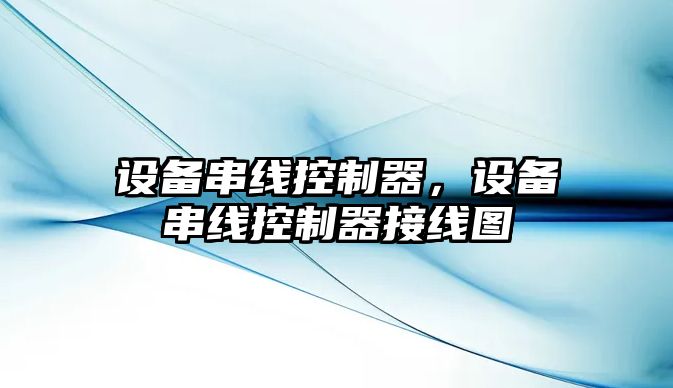 設備串線(xiàn)控制器，設備串線(xiàn)控制器接線(xiàn)圖