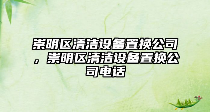崇明區清潔設備置換公司，崇明區清潔設備置換公司電話(huà)