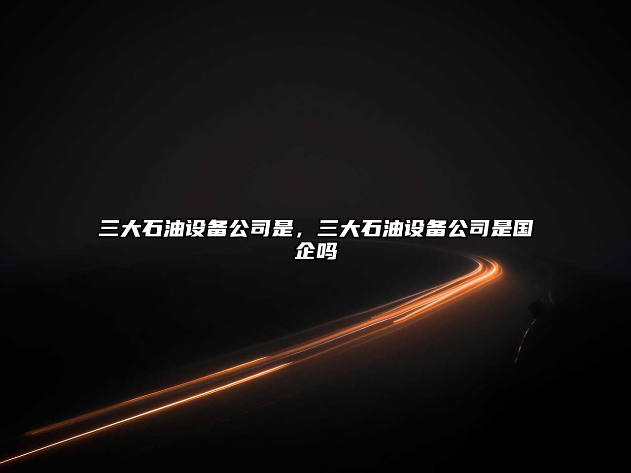 三大石油設備公司是，三大石油設備公司是國企嗎