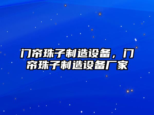 門(mén)簾珠子制造設備，門(mén)簾珠子制造設備廠(chǎng)家