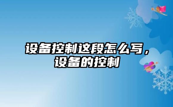 設備控制這段怎么寫(xiě)，設備的控制