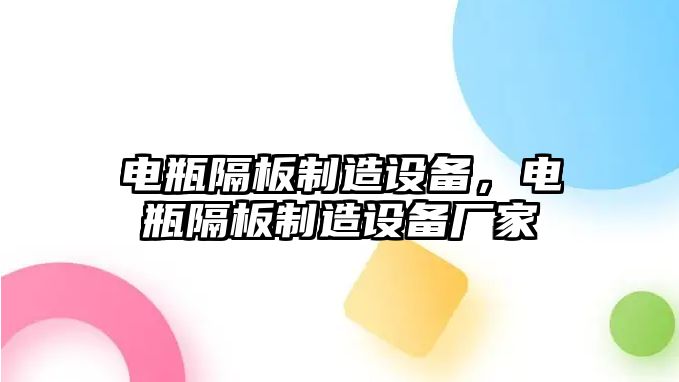 電瓶隔板制造設備，電瓶隔板制造設備廠(chǎng)家
