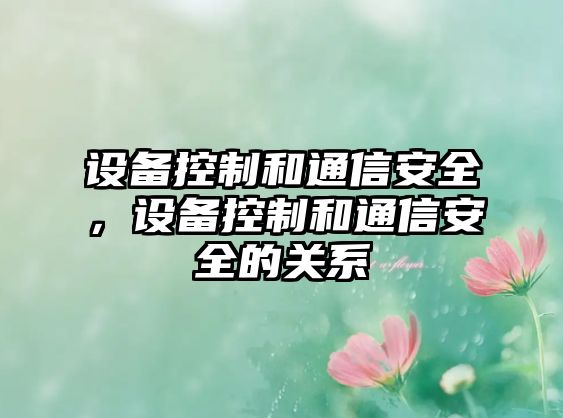 設備控制和通信安全，設備控制和通信安全的關(guān)系