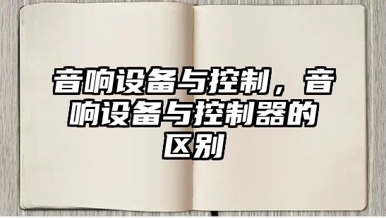 音響設備與控制，音響設備與控制器的區別