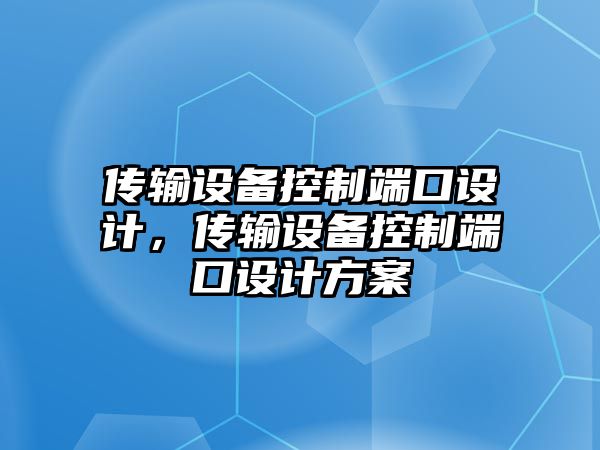 傳輸設備控制端口設計，傳輸設備控制端口設計方案