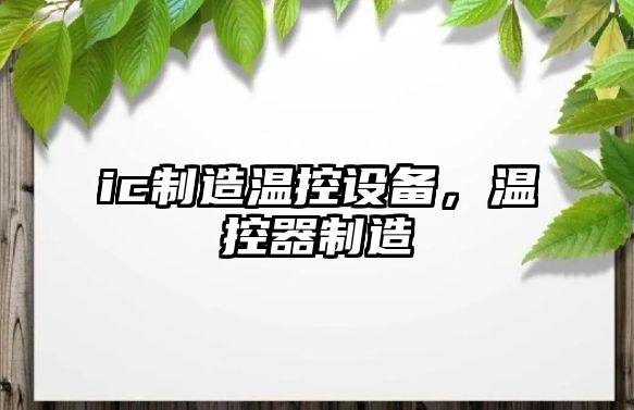 ic制造溫控設備，溫控器制造