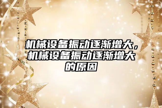 機械設備振動(dòng)逐漸增大，機械設備振動(dòng)逐漸增大的原因