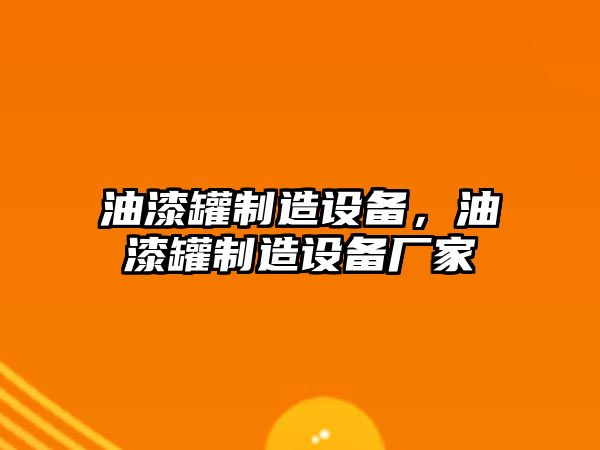 油漆罐制造設備，油漆罐制造設備廠(chǎng)家