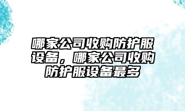 哪家公司收購防護服設備，哪家公司收購防護服設備最多